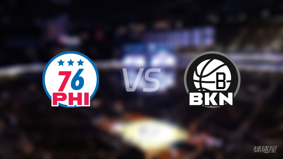 76人vs篮网伤病名单出炉 谁能取胜?(2025年11月29日)