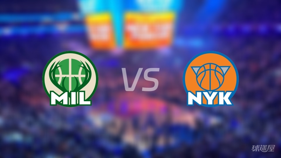 雄鹿vs尼克斯伤病名单出炉 谁能取胜？(2025年11月29日)