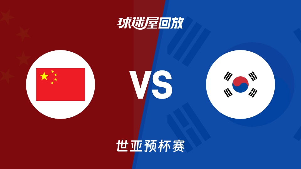 中国vs韩国回放录像【2025年11月28日】