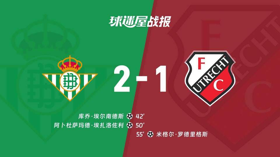 【欧联】贝蒂斯vs乌德勒支比赛结果:贝蒂斯(2-1)乌德勒支比分战报(2025年11月28日)