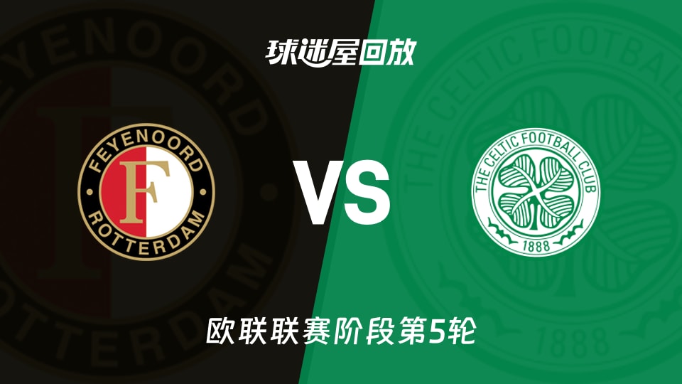 【欧联联赛阶段第5轮】费耶诺德vs凯尔特人录像回放在线观看(2025年11月28日)