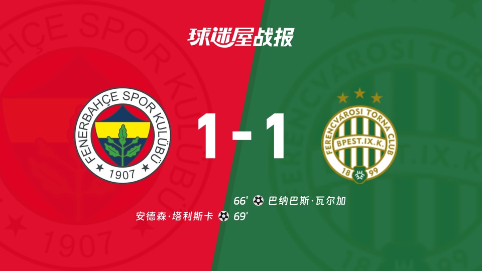 【欧联】费内巴切vs费伦茨瓦罗斯比赛结果：费内巴切(1-1)费伦茨瓦罗斯比分战报(2025年11月28日)