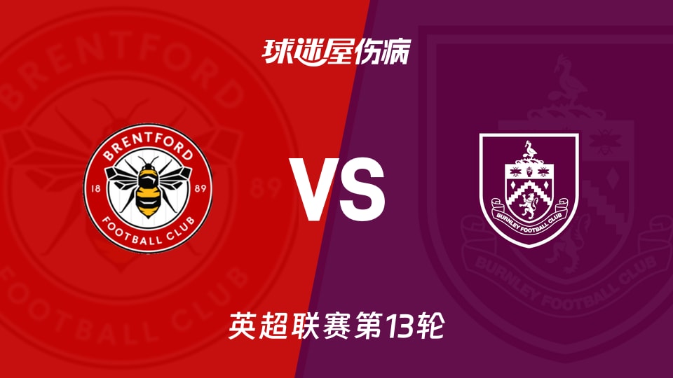 【英超】布伦特福德vs伯恩利伤病名单最新(2025年11月29日)