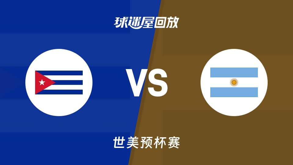 【世美预】古巴vs阿根廷录像回放在线观看(2025年11月28日)