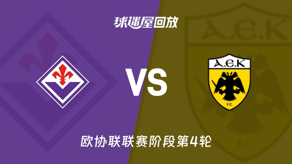 佛罗伦萨vs雅典AEK回放录像【2025年11月28日】