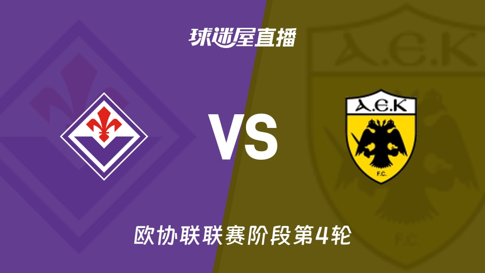 【欧协联联赛阶段第4轮】佛罗伦萨vs雅典AEK直播在线观看(2025年11月28日)