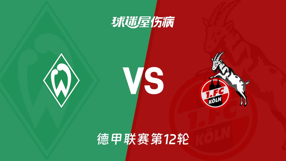 【德甲】云达不莱梅vs科隆伤病名单最新(2025年11月29日)