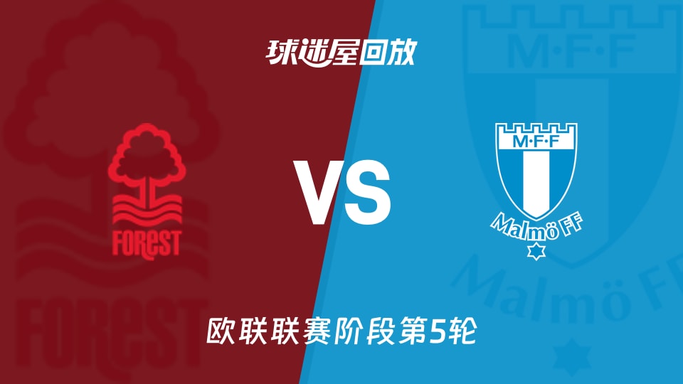【欧联联赛阶段第5轮】诺丁汉森林vs马尔默录像回放在线观看(2025年11月28日)