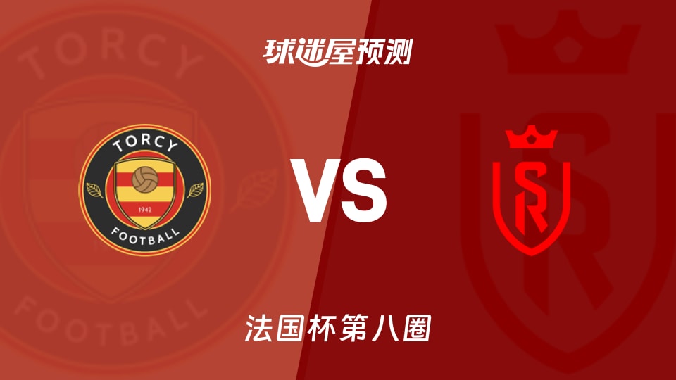 法国杯比赛前瞻:托尔西vs兰斯预测分析(2025年11月29日)