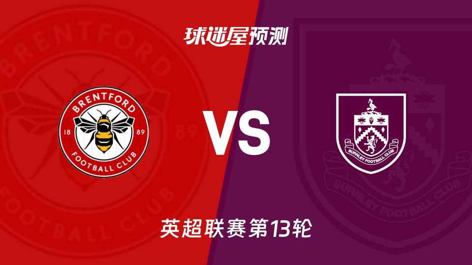 英超比赛前瞻：布伦特福德vs伯恩利预测分析(2025年11月29日)