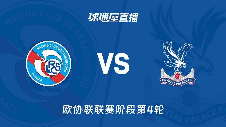 【欧协联联赛阶段第4轮】斯特拉斯堡vs水晶宫直播在线观看(2025年11月28日)