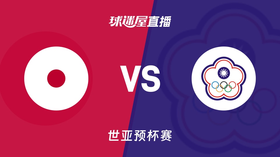 【世亚预】日本vs中国台北直播在线观看(2025年11月28日)