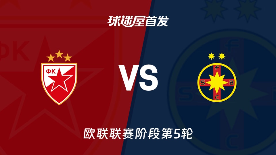 【欧联】贝尔格莱德红星vs布加勒斯特星首发阵容名单(2025年11月28日)