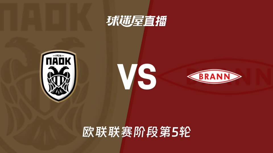 【欧联联赛阶段第5轮】塞萨洛尼基vs布兰直播在线观看(2025年11月28日)