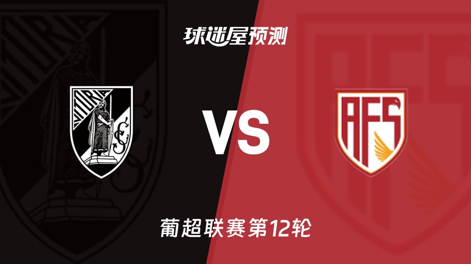 葡超比赛前瞻：吉马良斯vs阿维什镇预测分析(2025年11月29日)