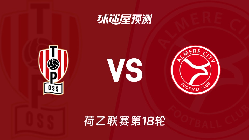 荷乙比赛前瞻：奥斯vs阿尔梅勒城预测分析(2025年11月29日)