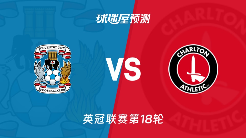 英冠比赛前瞻：考文垂vs查尔顿预测分析(2025年11月29日)