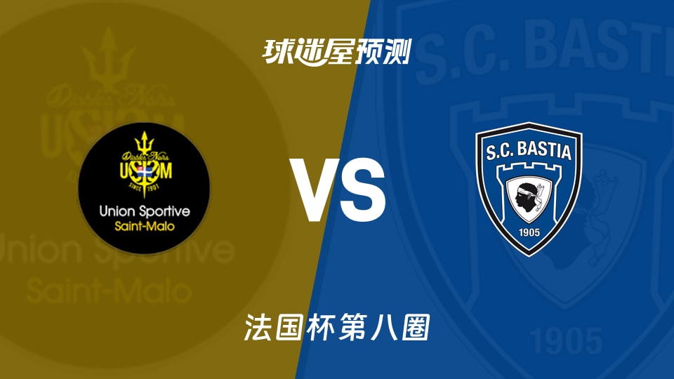 法国杯比赛前瞻：圣马洛vs巴斯蒂亚预测分析(2025年11月29日)