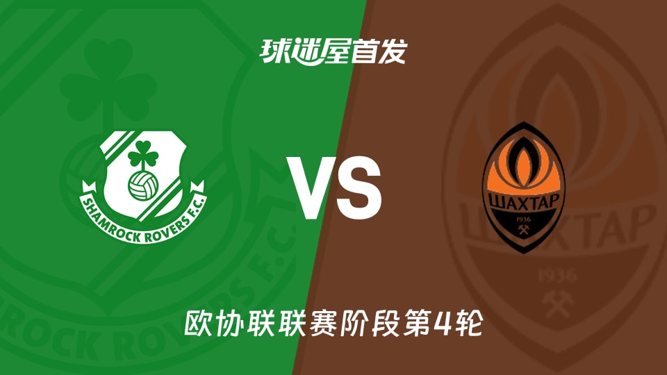 【欧协联】沙姆洛克vs顿涅茨克矿工首发阵容名单(2025年11月28日)