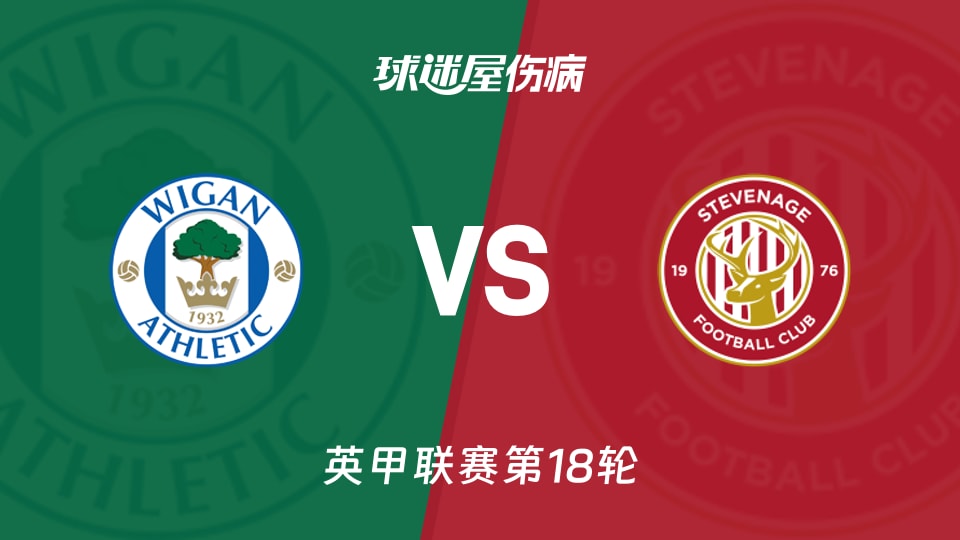【英甲】维冈竞技vs斯蒂夫尼奇伤病名单最新(2025年11月29日)