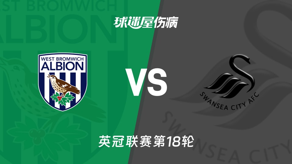 【英冠】西布罗姆维奇vs斯旺西伤病名单最新(2025年11月29日)