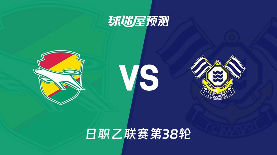 日职乙比赛前瞻：千叶市原vsFC今治预测分析(2025年11月29日)