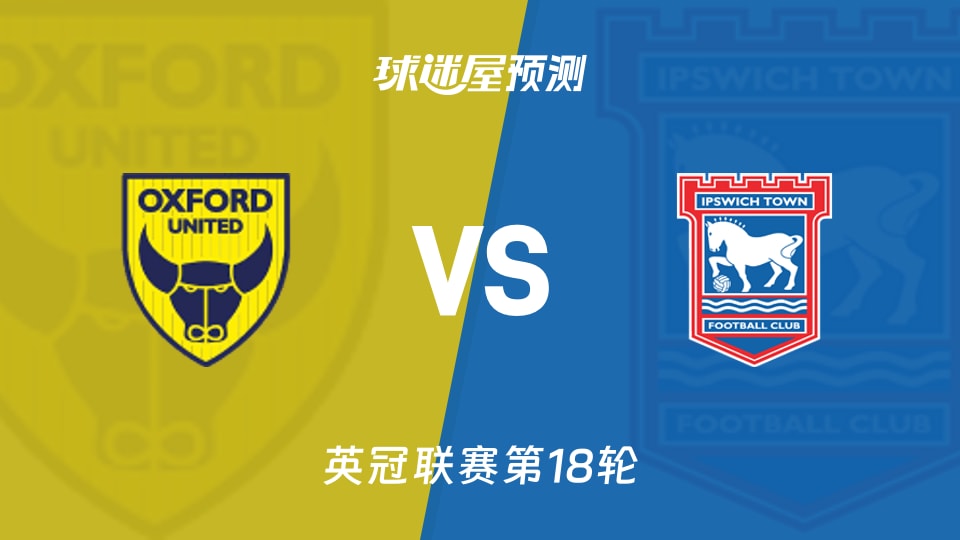 英冠比赛前瞻：牛津联vs伊普斯维奇预测分析(2025年11月29日)