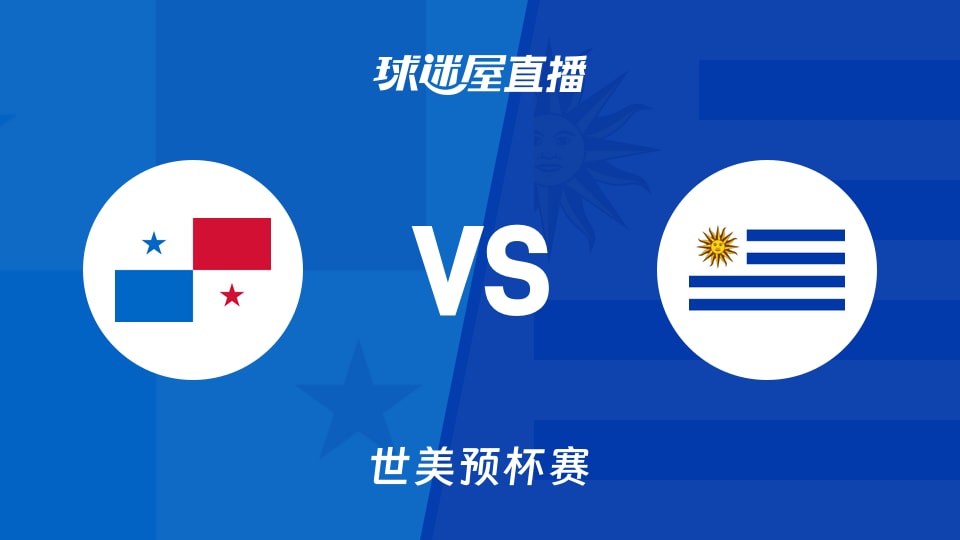 【世美预】巴拿马vs乌拉圭直播在线观看(2025年11月28日)