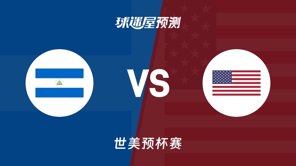 世美预比赛前瞻：尼加拉瓜vs美国预测分析(2025年11月29日)