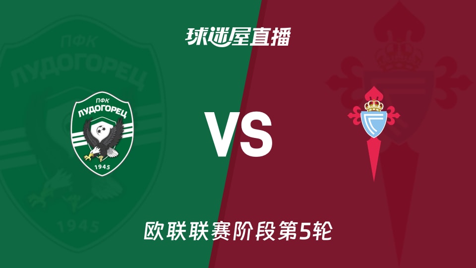 【欧联联赛阶段第5轮】卢多格雷茨vs塞尔塔直播在线观看(2025年11月28日)