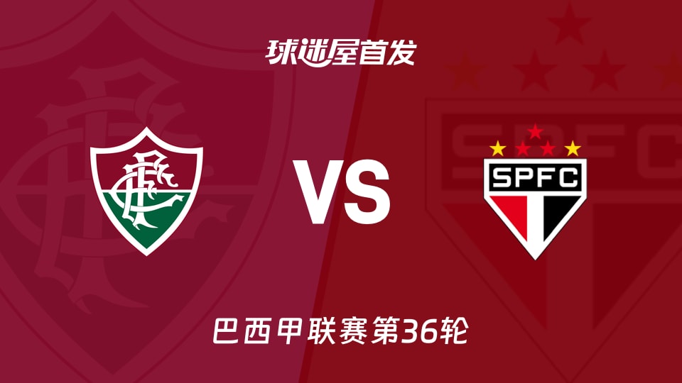 【巴西甲】弗鲁米嫩塞vs圣保罗首发阵容名单(2025年11月28日)