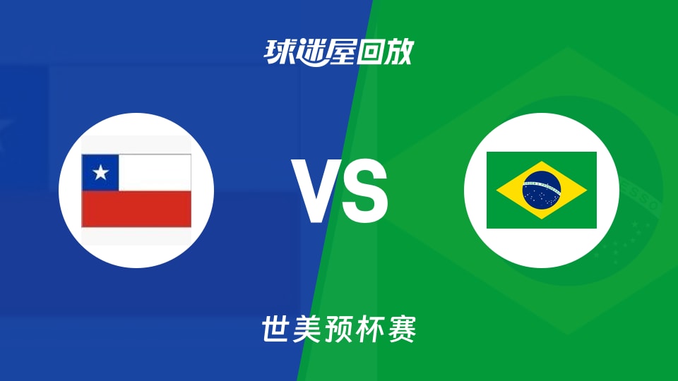 【世美预】智利vs巴西录像回放在线观看(2025年11月28日)