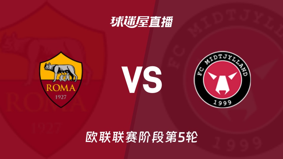 【欧联联赛阶段第5轮】罗马vs中日德兰直播在线观看(2025年11月28日)