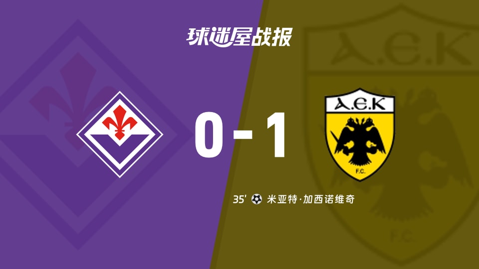 【欧协联】佛罗伦萨vs雅典AEK比赛结果：佛罗伦萨(0-1)雅典AEK比分战报(2025年11月28日)