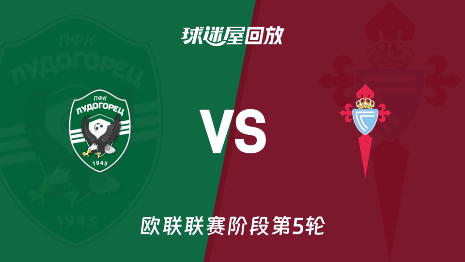 卢多格雷茨vs塞尔塔回放录像【2025年11月28日】