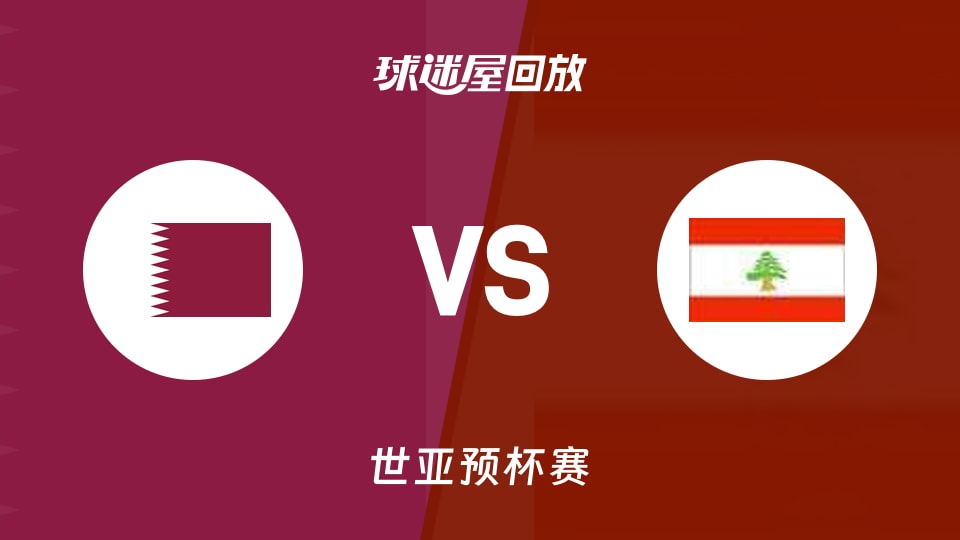 【世亚预第一阶段】卡塔尔vs黎巴嫩录像回放在线观看(2025年11月28日)