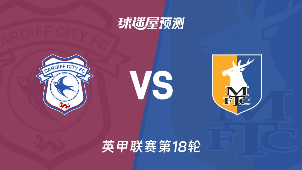 英甲比赛前瞻：卡迪夫城vs曼斯菲尔德预测分析(2025年11月29日)