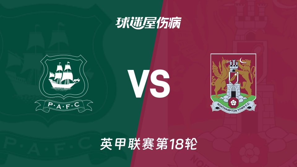 【英甲】普利茅斯vs北安普顿伤病名单最新(2025年11月29日)