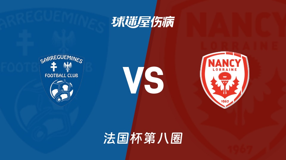 【法国杯】萨勒格米斯vs南锡伤病名单最新(2025年11月29日)