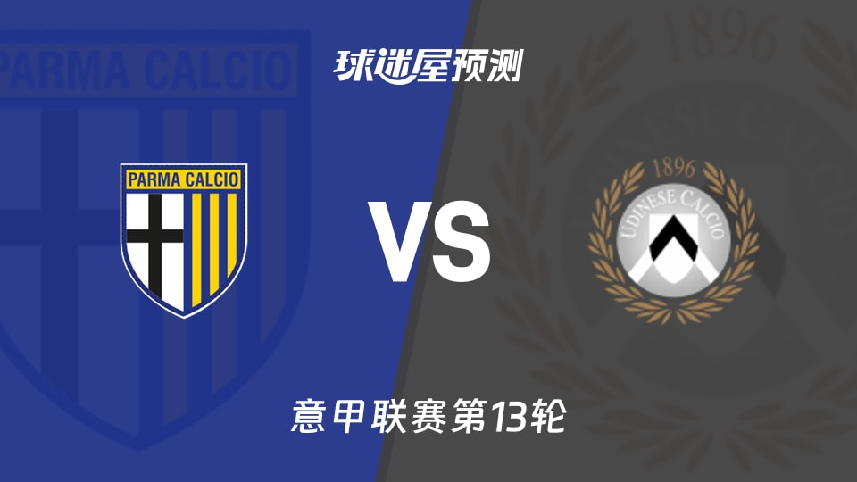 意甲比赛前瞻：帕尔马vs乌迪内斯预测分析(2025年11月29日)