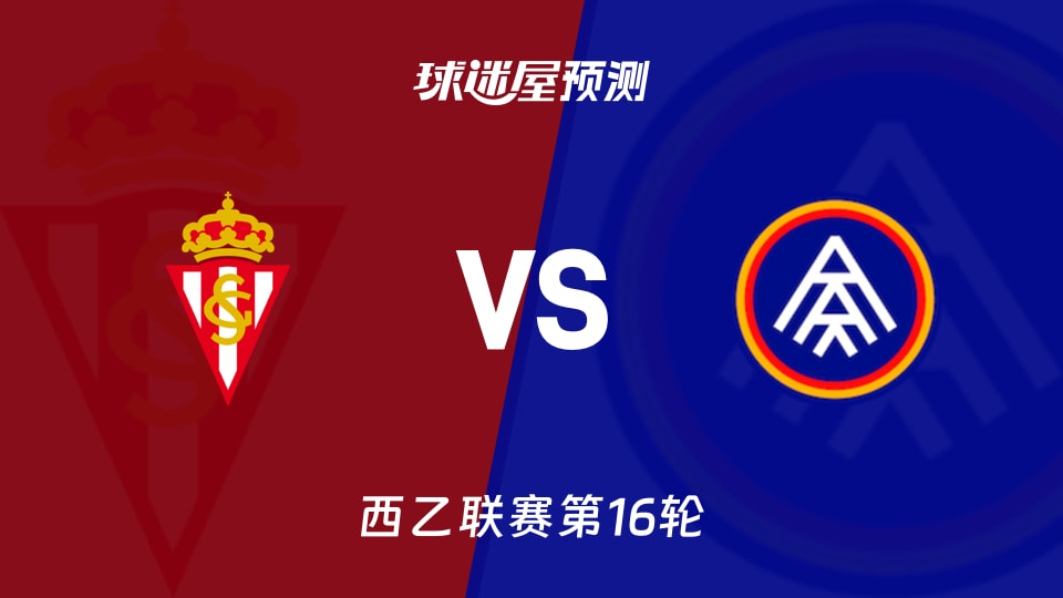 西乙比赛前瞻：希洪竞技vs安道尔FC预测分析(2025年11月29日)