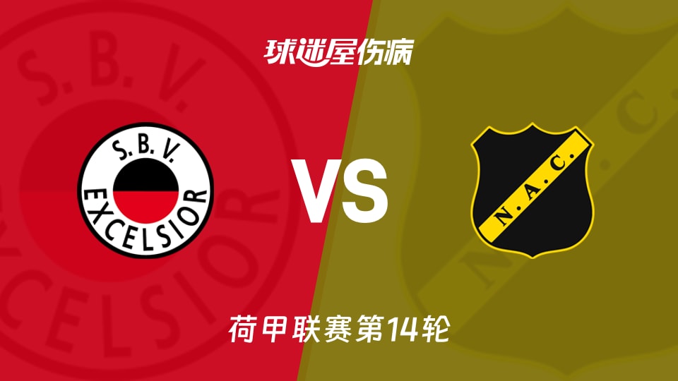 【荷甲】SBV精英vs布雷达伤病名单最新(2025年11月29日)