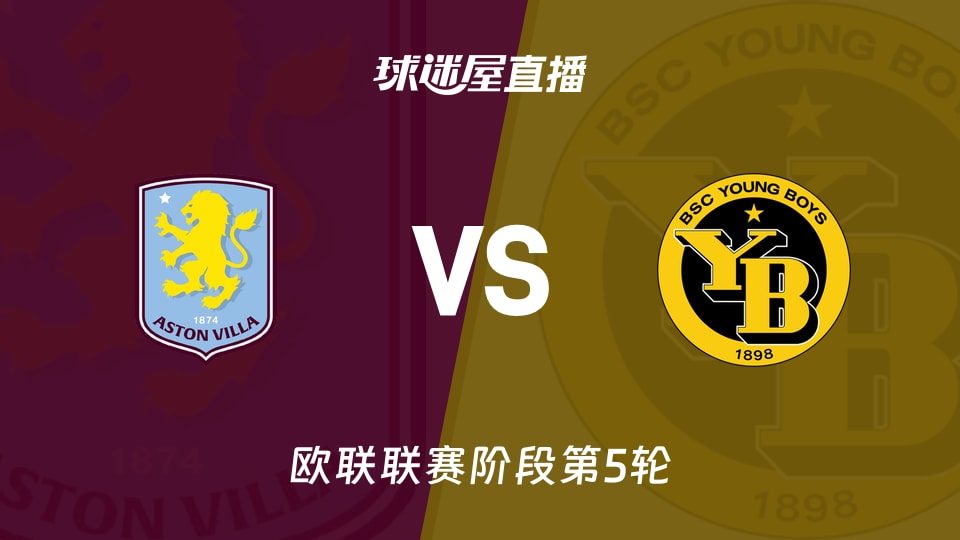 【欧联联赛阶段第5轮】阿斯顿维拉vs年轻人直播在线观看(2025年11月28日)