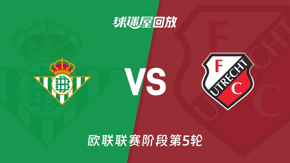 贝蒂斯vs乌德勒支回放录像【2025年11月28日】