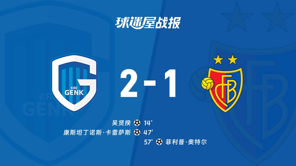 【欧联】亨克vs巴塞尔比赛结果：亨克(2-1)巴塞尔比分战报(2025年11月28日)