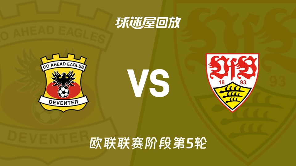 前进之鹰vs斯图加特回放录像【2025年11月28日】