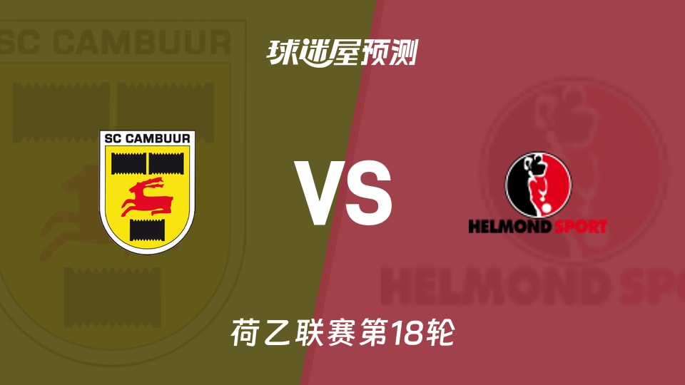 荷乙比赛前瞻：坎布尔vs赫尔蒙德预测分析(2025年11月29日)