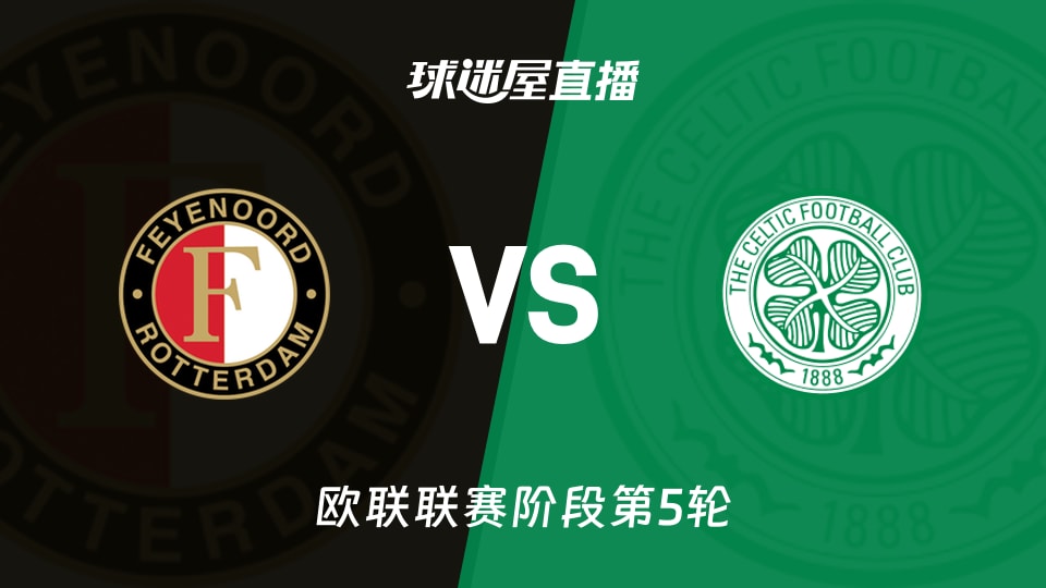 【欧联联赛阶段第5轮】费耶诺德vs凯尔特人直播在线观看(2025年11月28日)