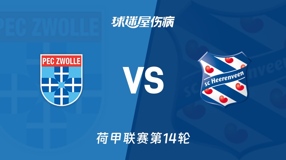 【荷甲】兹沃勒vs海伦芬伤病名单最新(2025年11月29日)