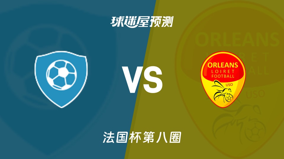 法国杯比赛前瞻:圣约翰联合会vs奥尔良预测分析(2025年11月29日)